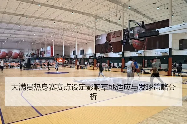 大满贯热身赛赛点设定影响草地适应与发球策略分析