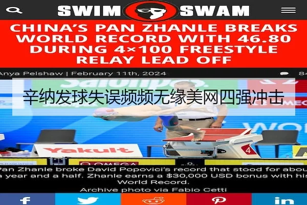 辛纳发球失误频频无缘美网四强冲击